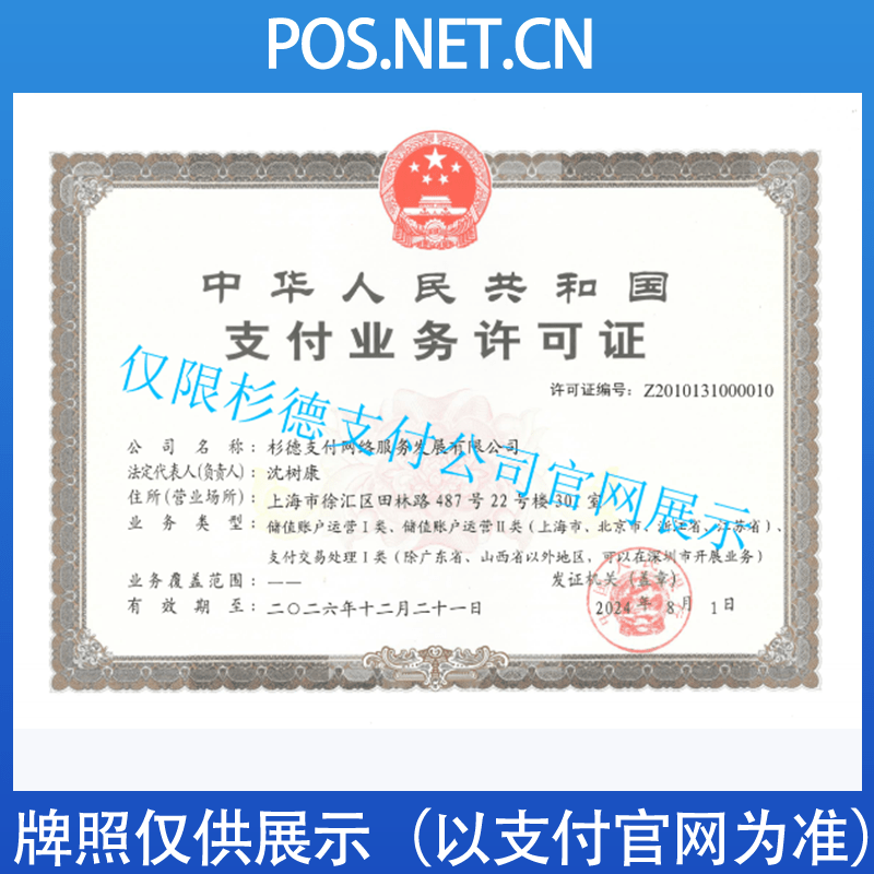 山东杉德支付牌照